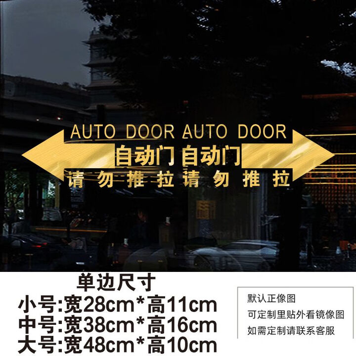馍彭自动门提示贴电动门感应门标识防撞商场酒店商店写字楼玻璃门贴纸 A款拉丝金 中【图片 价格 品牌 报价】-京东