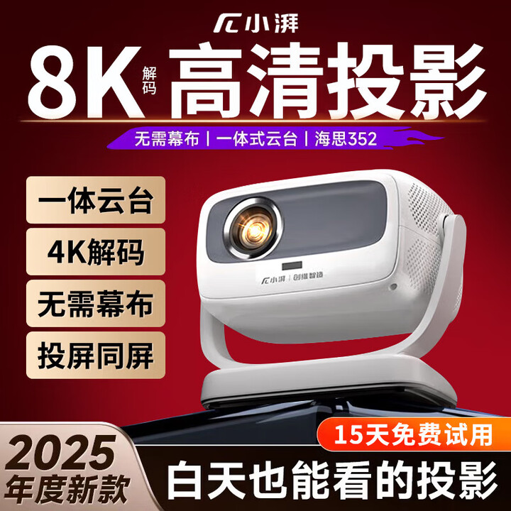 小湃创维2025新款投影仪家用云台4K高清智能便携家庭影院卧室宿舍投影一体机 白色：【电动对焦+高清4K解码】 创维小湃【官方质保】7天试用