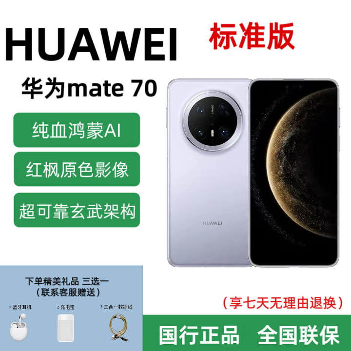华为mate70标准版手机麒麟芯片鸿蒙系统 正品国行 红枫影像 风信紫 12+512GB 全国联保 详情咨询客服