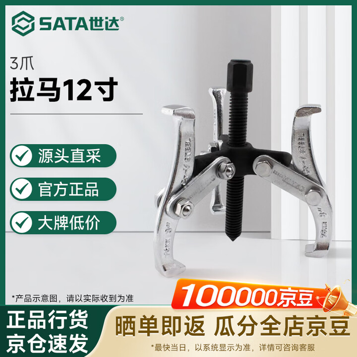 【世达90642】世达（SATA）90642 3爪拉马12寸【行情 报价 价格 评测】-京东