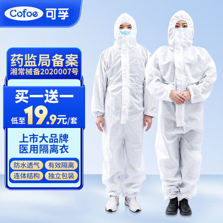 【可孚隔离衣2套装】可孚 医用隔离衣连体一次性防护隔离服男女防护隔离衣服上班外出无纺布坐飞机大白防护服【行情 报价 价格 评测】-京东