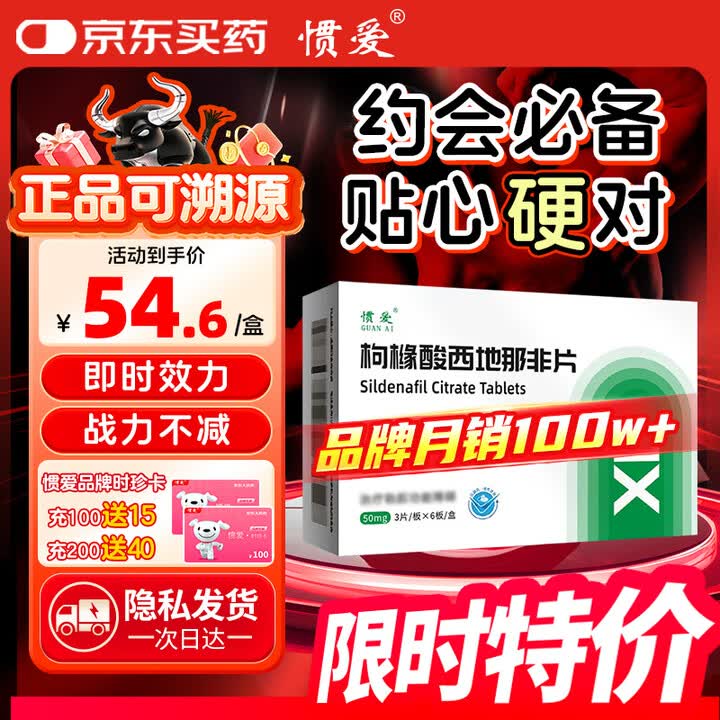 【惯爱枸橼酸西地那非片】[惯爱] 枸橼酸西地那非片50mg*3片/板*6板/盒 男科用药 小蓝片 银角惯爱 京东自营旗舰店【行情 报价 价格 ...