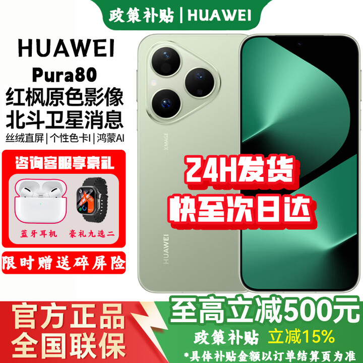 华为（HUAWEI）手机华为Pura80 华为新机2025上市【24期免息】北斗卫星消息+红枫原色影像 ultra 全新鸿蒙AI pro 丝绒绿 12+1TB 豪华大礼包套装【送30天碎屏险+1年全国联保】