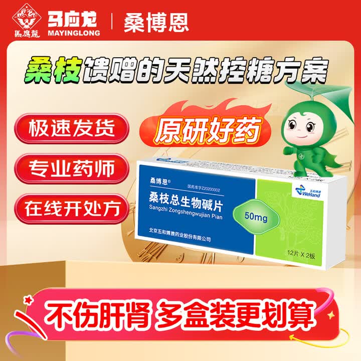 [桑博恩]桑枝总生物碱片 50mg*24片 8盒装【图片 价格 品牌 报价】-京东
