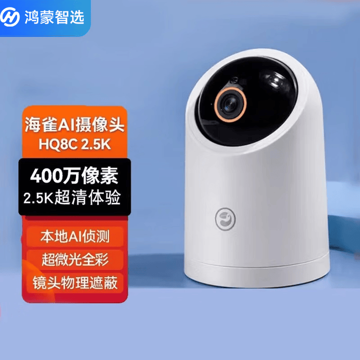 华为智选鸿蒙智选 海雀ai摄像头 智能家居监控器手机远程无线wifi高清网络摄像家用全景机25k高清 海雀ai智能摄像头hq8c【图片 价格 