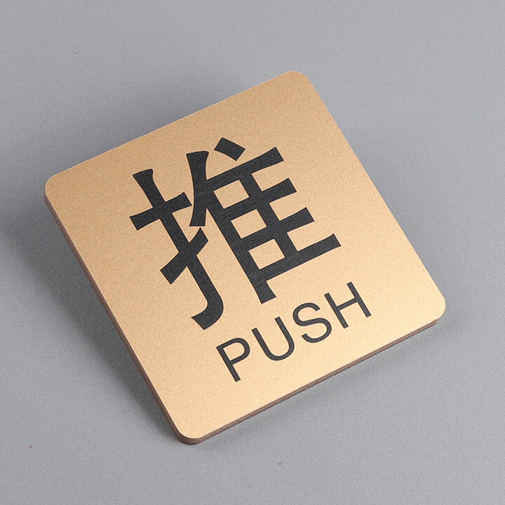 修之推拉提示门贴标志牌玻璃门推拉字PUSH标牌创意亚克力小标识牌定制 T01-K 金色 推 5x5cm【图片 价格 品牌 报价】-京东