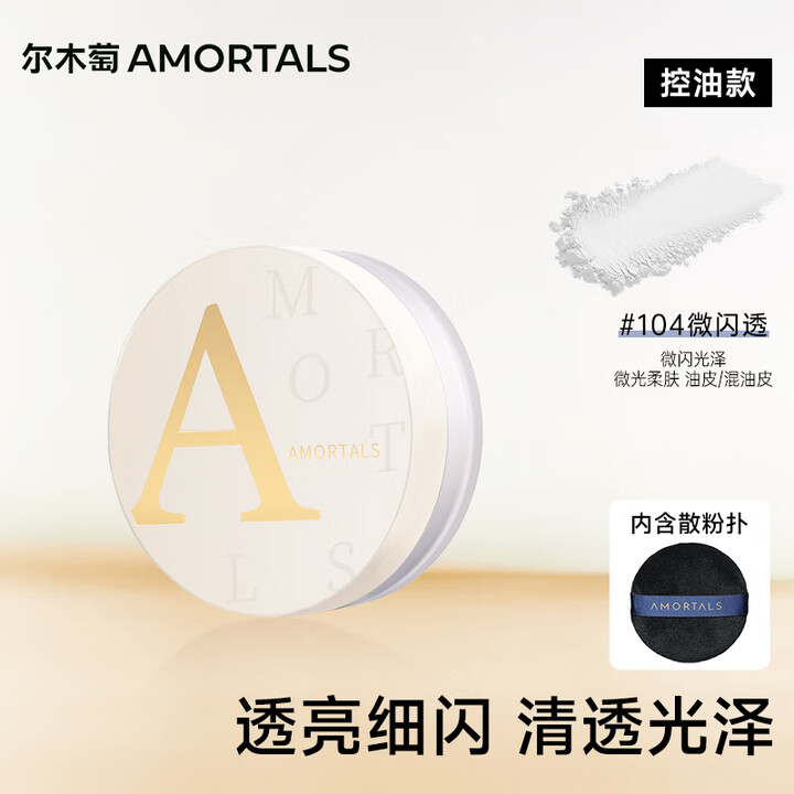 【尔木萄散粉】尔木萄(AMORTALS)高清丝雾定妆散粉蜜粉持久控油遮瑕不脱妆#104微闪透节日礼物【行情 报价 价格 评测】-京东