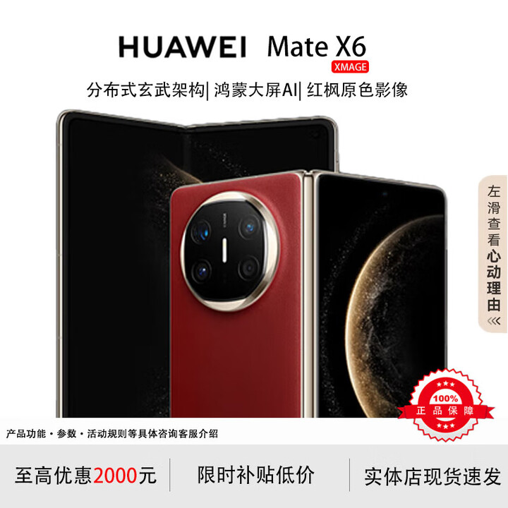 华为（HUAWEI）展机 Mate X6典藏版X5折叠屏手机新品鸿蒙大屏AI智能手机 寰宇红【Mate X6】 16GB+1TB【典藏版】 品质无忧支持检测