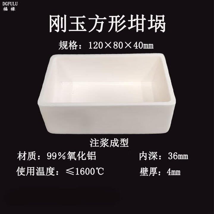 福禄99瓷氧化铝刚玉舟方形坩埚耐高温匣钵瓷舟1600度长款刚玉制品 120×80×40mm290毫升【图片 价格 品牌 报价】-京东