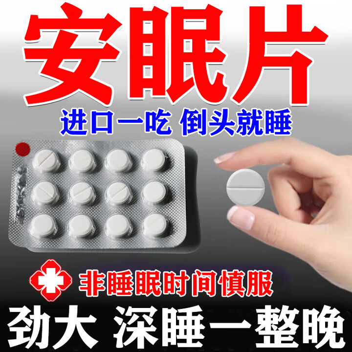 安神助睡安药片 睡得比较死镇静助睡l类药神器快速入睡天麻素片(100%发货特新效快)医用安的睡非处方药 1盒【国药正品】安眠【图片 价格 品牌 ...