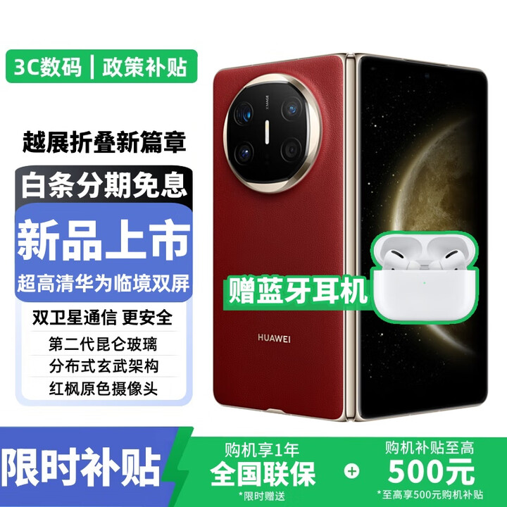 华为Mate X6【24期免息】2025热销款 原封正品华为手机 双卫星通信 第二代昆仑玻璃 红枫影像 鸿蒙大屏 寰宇红12GB+256GB 官方标配