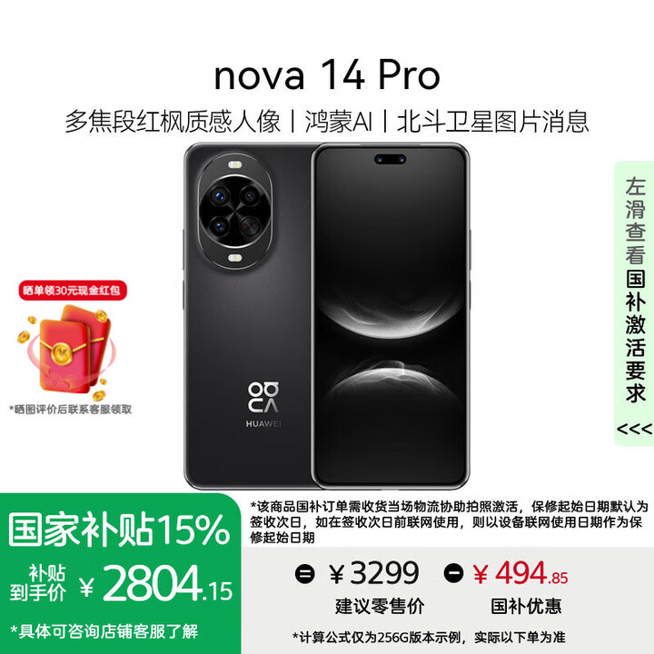 华为nova 14 Pro手机 【国家补贴15%+晒单领现金红包30元】 羽砂黑 256GB 官方标配