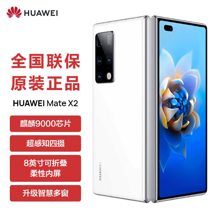华为（HUAWEI）Mate X2 全新原封未拆封未激活+全国联保  典藏版 麒麟芯片 超感知徕卡折叠屏5G 全网通手机 釉白色 全网通8+256GB