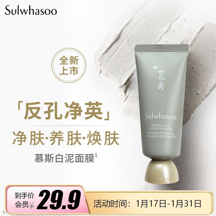雪花秀（Sulwhasoo）舒缓净澈白泥面膜35ml （小样...