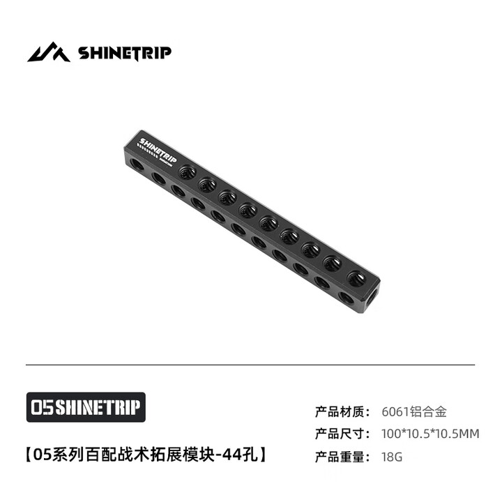 山趣（ShineTrip）怪手桌面灯架露营灯战术桌桌边支架灯杆挂灯多功能可调节撑杆配件 百配战术拓展模块 -44孔（1/4螺纹孔）