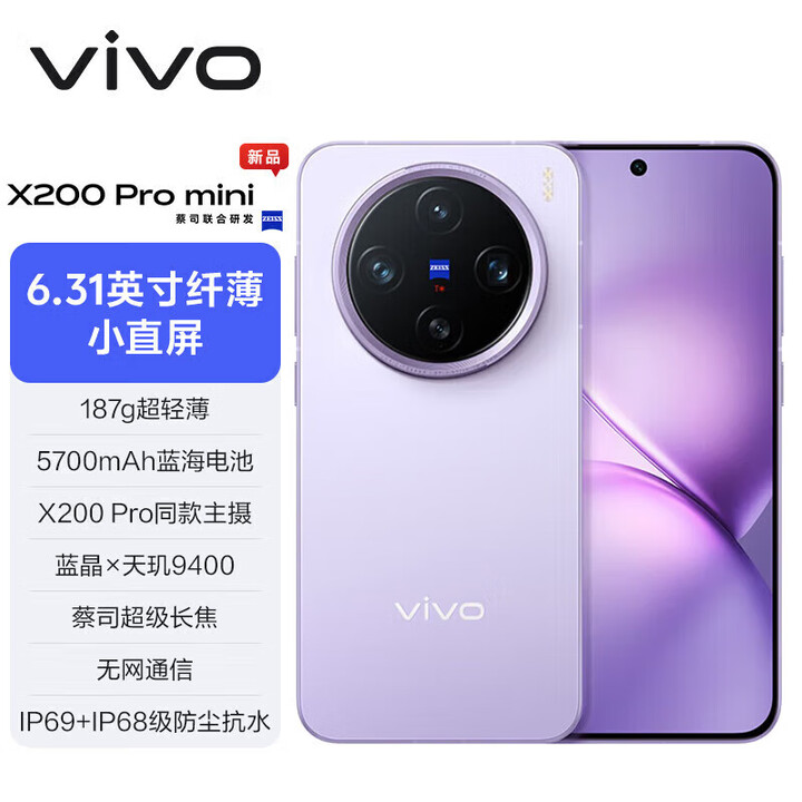 vivo X200 Ultra 骁龙8至尊版【x200系列】蔡司三大定焦大师镜头 蓝图自研影像双芯 vivox200ultra 淡紫｜X200Promini【天玑9400】 12GB+512GB