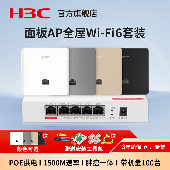 华三(H3C)H9套装3000M千兆双频86型wifi6无线ap面板3000L-U嵌入墙壁式ac路由器插座poe路由器全屋覆盖 【升级2.5G ...