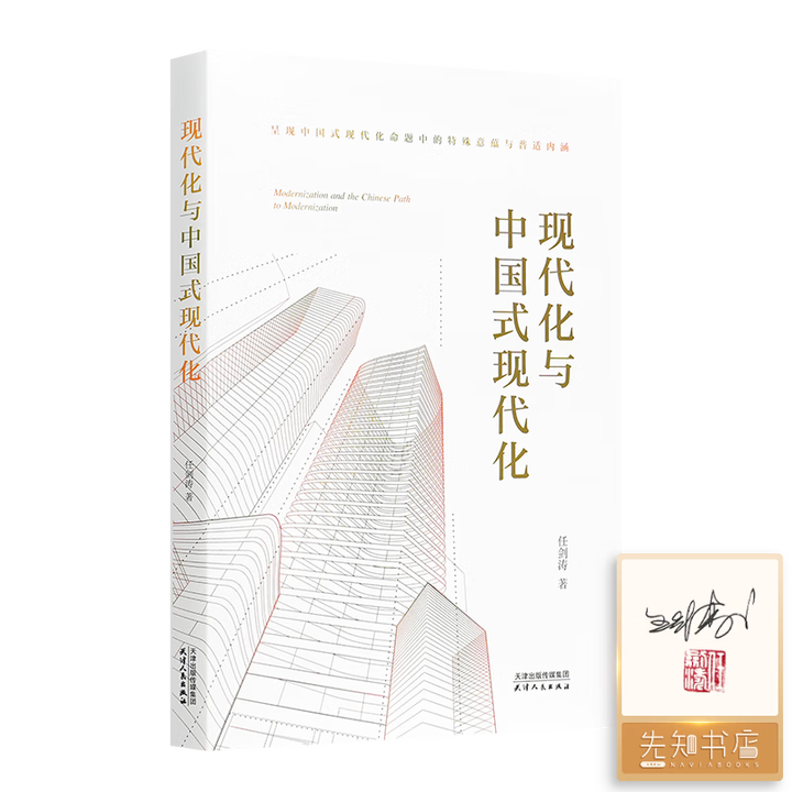 《现代化与中国式现代化 任剑涛 著 现代化与中国式现代化》【摘要 书评 试读】- 京东图书