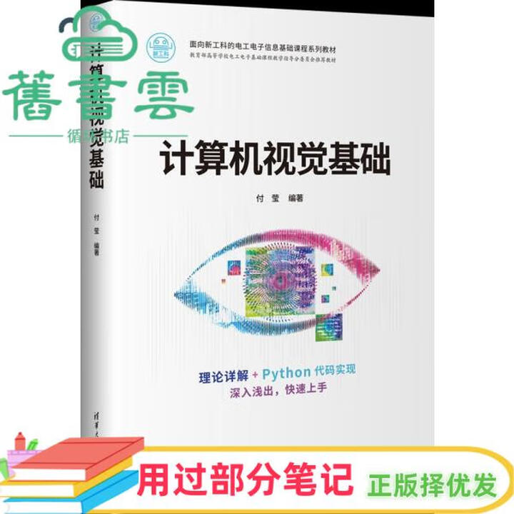 用过部分笔记】计算机视觉基础 付莹 清华大学出版社 9787302661221 旧书云书籍》无【摘要 书评 试读】- 京东图书