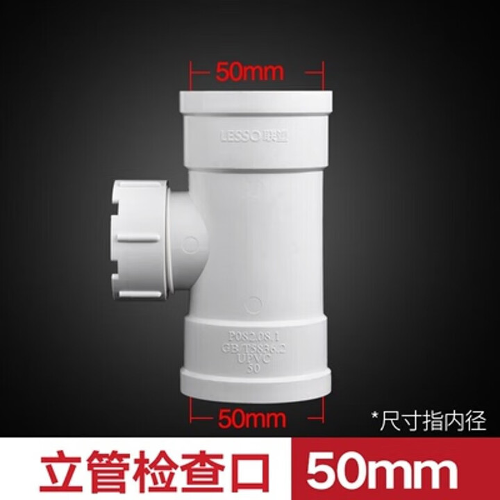 联塑(LESSO)PVC三通带检查口 维修口排水配件50 75 110 160 200排污管件 50mm立体带检查口(10个)【图片 价格 ...