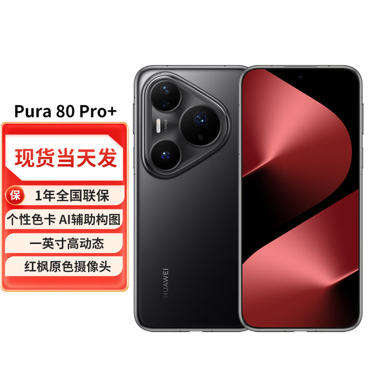 华为（HUAWEI）pura80pro+【24期免息】新品鸿蒙旗舰手机华为 手机 釉黑 16GB+512GB 24期免息