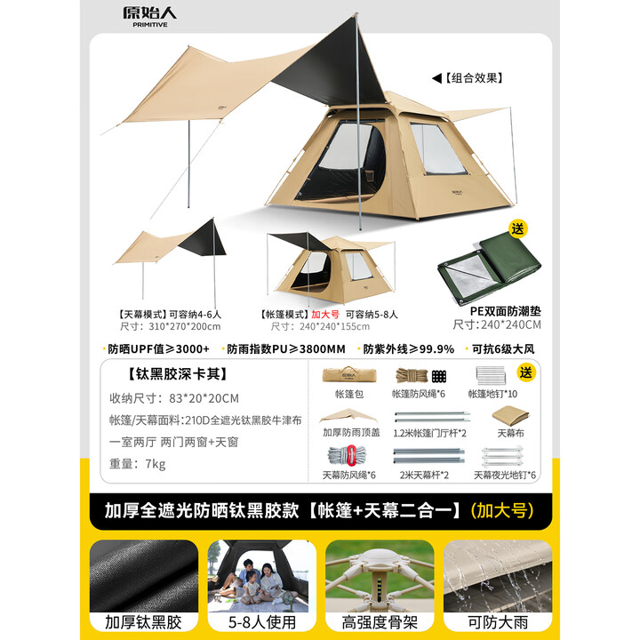原始人帐篷户外折叠便捷式天幕一体自动露营防晒野外野营装备全套 【冷钛黑胶天幕帐篷.加大号】组合