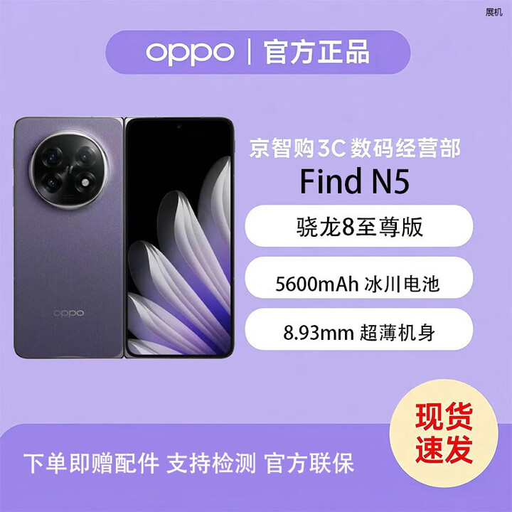 OPPOFind N5 超长续航冰川电池 骁龙8至尊版 AI 新款5G折叠屏展机手机 暮紫 16GB+512GB 单机+原装快充+店保一年
