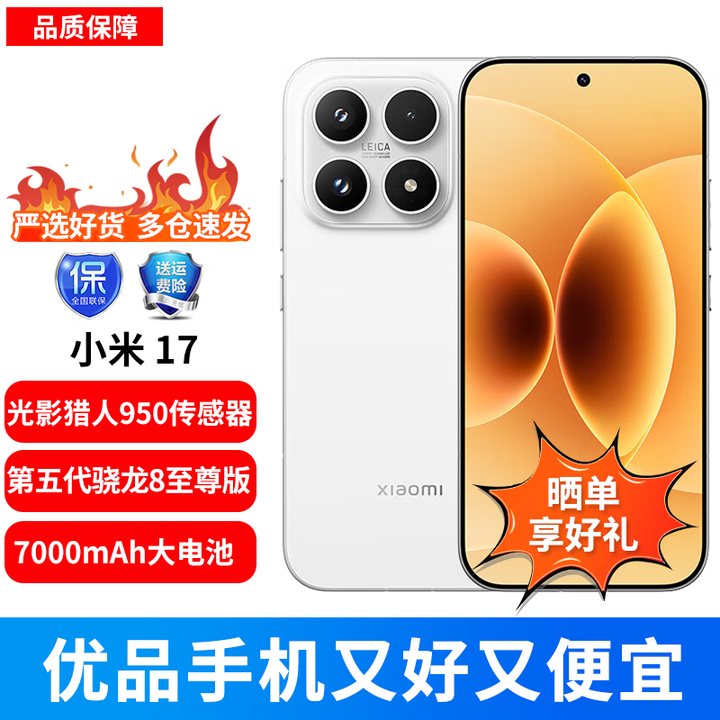 小米（MI）17 第五代 骁龙 8 至尊版 光影猎人 950 7000mAh 小米金沙江电池 白色 12GB+512GB