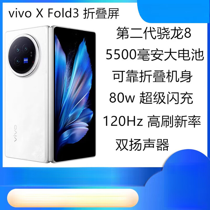 vivoX Fold3展机折叠大屏高性能商务手机拍照影视赠送运费险详询客服 轻羽白 12GB+256GB