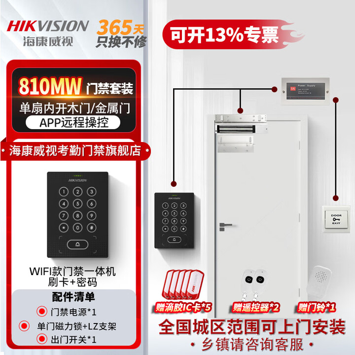 海康威视刷卡门禁一体机双开门办公室密码锁智能电子门禁系统套装WiFi版主机810MW(密码+IC刷卡+远程 套餐三 【包安装】单扇内开木门 ...