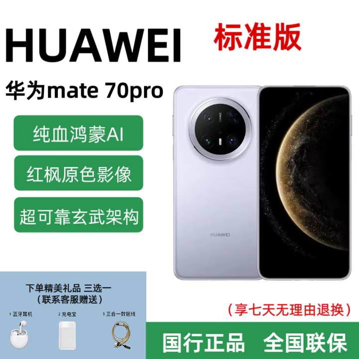 华为mate70pro标准版 超可靠红枫原色影像 华为mate70系列 鸿蒙智能AI 风信紫[mate70pro标准版] 12+512GB 全国联保 详情咨询客服