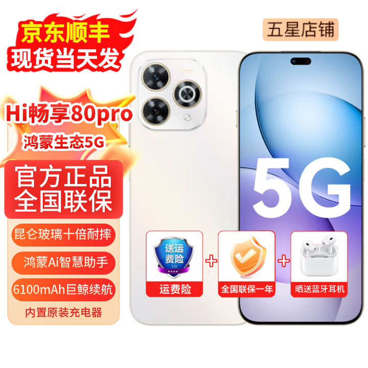 华为智选系列hi畅享80pro 新机5G手机 智选系列 昆仑玻璃十倍耐摔 6100大电池+超级快充 鸿蒙Ai智慧助手 晨光白 12+512GB（晒单赠送蓝牙耳机） 【官方标配】