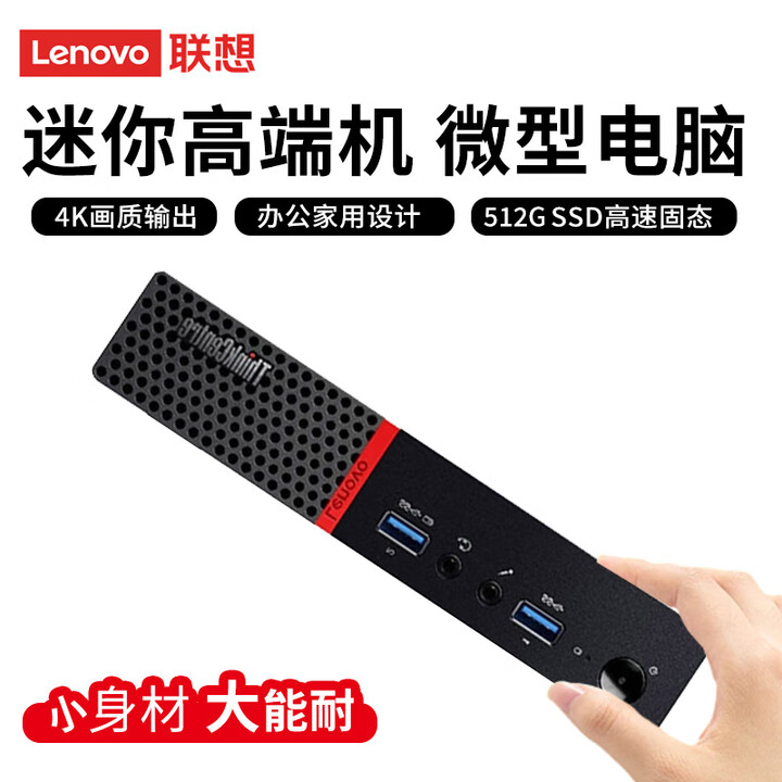 联想（lenovo）九九新迷你主机mini电脑台式机酷睿i7家用办公商务娱乐微型小整机 酷睿i7+16G+512G WIFI+蓝牙 小主机 ...