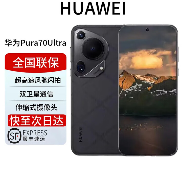 华为Pura70 Ultra华为pura70ultra 超高速闪拍 新品手机 黑色 16+512G 全国联保 电子保卡已启用