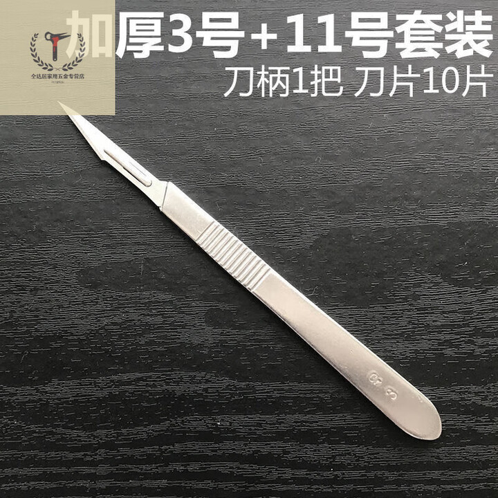 树奢不锈钢11号美工刀锋利耐用多功能刀片美工刀刻刀修脚刀贴膜套餐 不带盒子 普通3号刀柄+11号刀片(30片)【图片 价格 品牌 报价】-京东