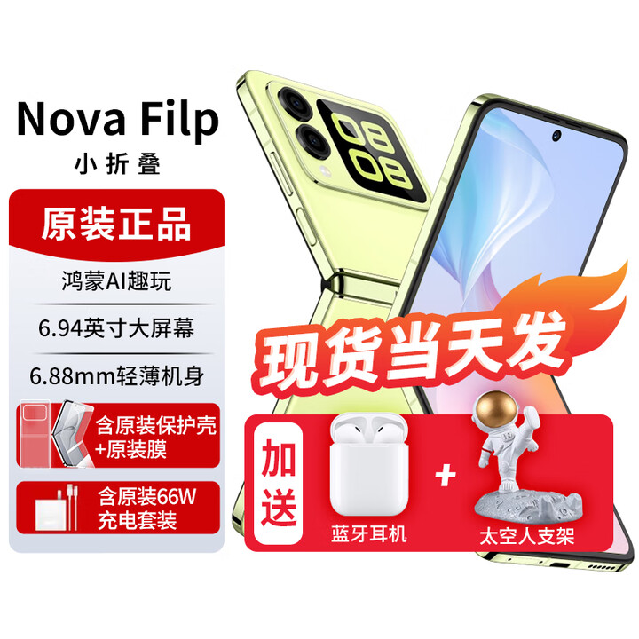 华为novaflip【24期免息】小折叠s 新机2024上市 轻薄可靠鸿蒙AI趣玩 新品手机华为后置5000万悬停自拍 向新绿【12GB+512GB】 官方标配