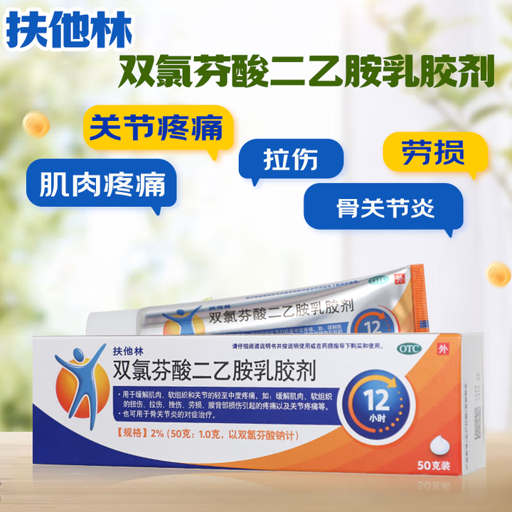 [扶他林]双氯芬酸二乙胺乳胶剂 2%*50g 1盒装 2%*50g 缓解肌肉 扭伤 拉伤 劳损 骨关节炎 关节疼痛【图片 价格 品牌 报价】-京东