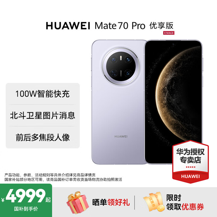 HUAWEI Mate 70 pro 优享版 鸿蒙AI 红枫原色影像 超可靠玄武架构 新品华为鸿蒙智能旗舰手机 风信紫 12GB+1TB 官方标配