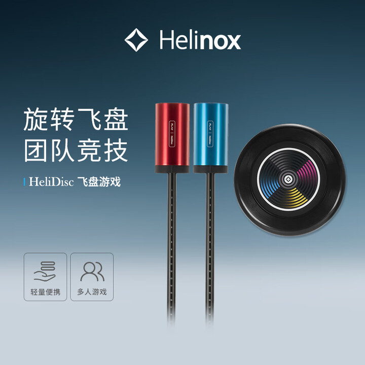 HELINOX HeliDisc飞盘游戏户外露营多人互动团队协作