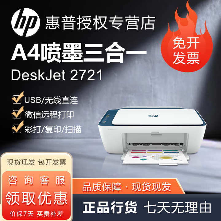 惠普（HP）DJ 2721 DJ2722 DJ 2723 A4彩色喷墨多功能一体机 手机无线 微信远程 照片作业 小型办公家用 DJ 2721/2722/2723随机发 手机微信远程 全国联保