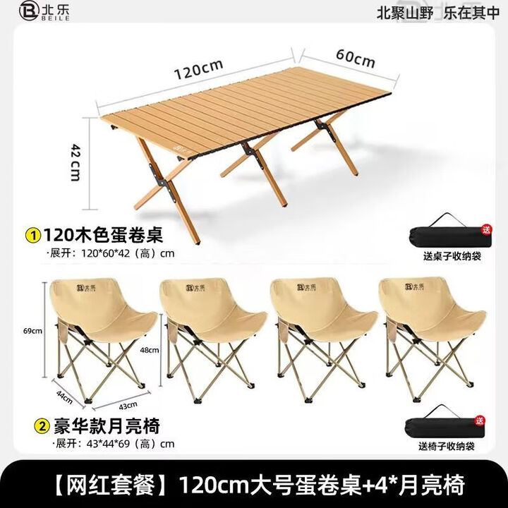 北乐户外露营折叠桌椅套装便携式蛋卷桌野营野炊野餐桌椅子一桌四椅 120CM蛋卷桌木纹+月亮椅*4