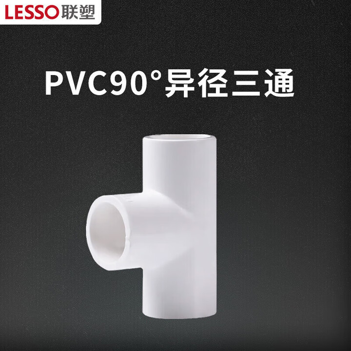 【联塑(LESSO)异径三通】联塑PVC-U给水管配件 90度PVC异径三通 直径DN40*25=1.2寸*6分(8个)【行情 报价 价格 ...