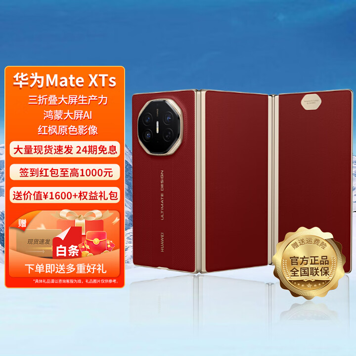 HUAWEI【24期免息】华为 Mate XTs 非凡大师 三折叠新品旗舰手机 鸿蒙智能手机 瑞红 16GB+256GB 官方标配