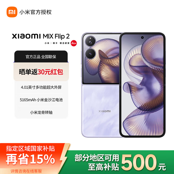 小米mixflip2  轻薄小折叠 4.01英寸大外屏 小米折叠屏5G手机 星云紫 12GB+256GB
