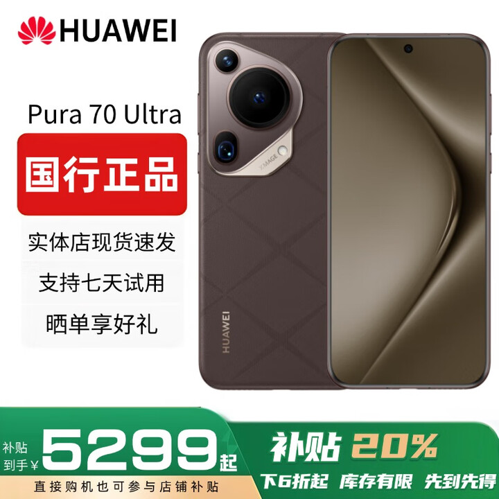 华为（HUAWEI）展机Pura 70 Ultra 陶瓷背板 XMAGE影像手机5G全网通国行正品补贴 摩卡棕 12G+512G 赠运费险详情咨询客服
