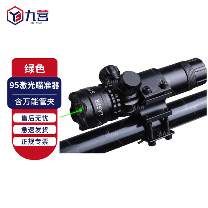 九营95激光瞄准器 瞄准检查镜上下左右可调含万能管  绿色激光 京仓