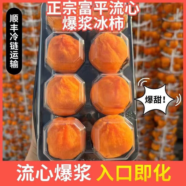 【顺丰快递】陕西富平冰柿爆浆溏心冰淇淋软柿子半干型冻柿饼 富平冰柿0.6斤装小小果【到手8枚【图片 价格 品牌 报价】-京东