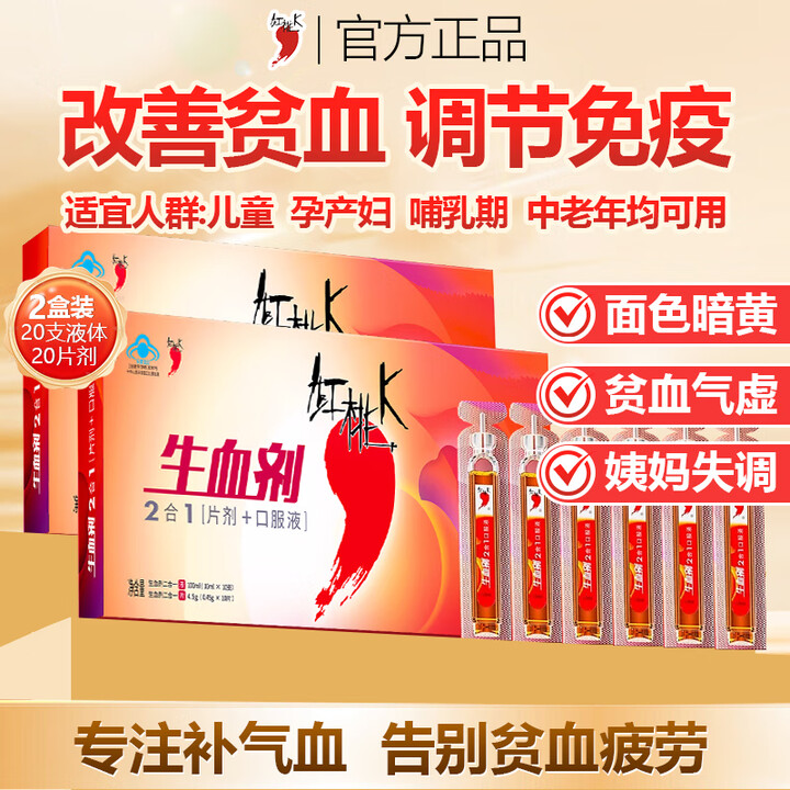 红桃K生血口康服液补血补气二合一生血剂补铁补气血女补气养血改善贫血 2盒【面色暗黄】口服液20支+片剂20片【图片 价格 品牌 报价】-京东