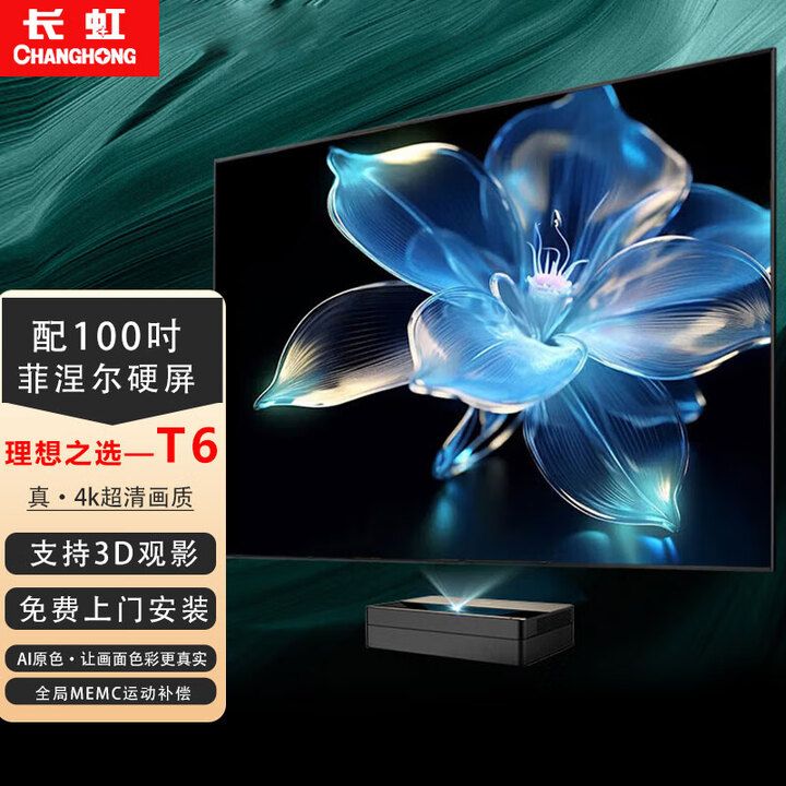 长虹T6激光电视真4k超清家用智能无线wifi白天抗光护眼80吋 100吋家庭影院TV超短焦投影仪加幕布一体机 长虹T6+100吋菲涅尔硬屏