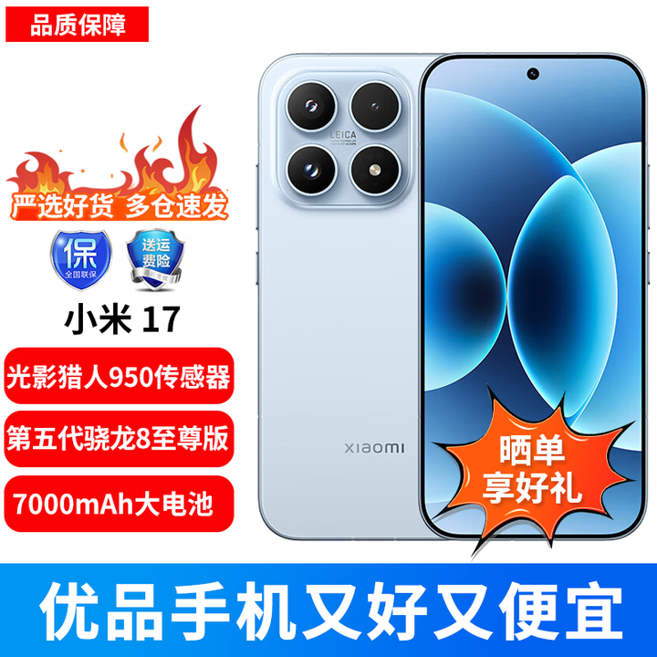 小米（MI）17 第五代 骁龙 8 至尊版 光影猎人 950 7000mAh 小米金沙江电池 冰融蓝 16GB+512GB